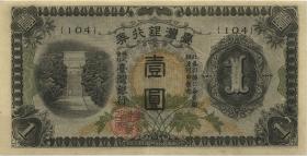 Taiwan, Rep. China P.1925b 1 Yen (1944) (2+) 