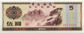 China P.FX4 5 Yuan 1979 (1/1-) 