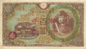China P.M30 100 Yen (1945) Fälschung (1) 
