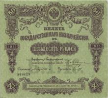 Russland / Russia P.053 50 Rubel 1915 State Treasury Note (2) 