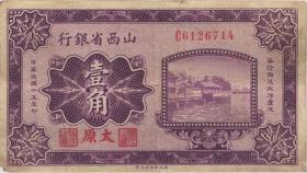 China P.S2637c 10 Cents 1928 Taiyuan (3) 