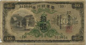 Taiwan, Rep. China P.1927 10 Yen (1932) (5) 