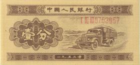 China P.860a 1 Fen 1953 (1) 