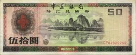 China P.FX8 50 Yuan 1988 für ausländische Besucher (3+) 