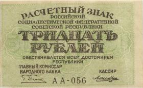 Russland / Russia P.099 30 Rubel 1919 (2) 