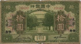 China P.053r 10 Yuan 1918 (5) 