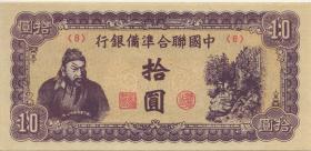 China P.J086b 10 Yuan (1945) (1) 