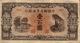 China P.J088 100 Yuan (1945) (3) 