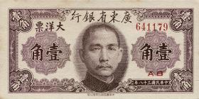 China P.S2454 10 Cents 1949 (1) 