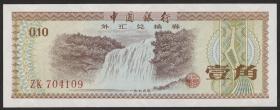 China P.FX1 10 Fen 1979 für ausländische Besucher (2) 