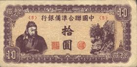 China P.J086b 10 Yuan (1945) (3+) 