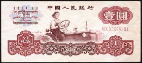 China P.874c 1 Yuan 1960 (3) 