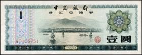 China P.FX3 1 Yuan 1979 für ausländische Besucher (1) 