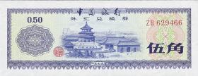 China P.FX2 50 Fen 1979 für ausländische Besucher (1/1-) 