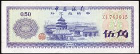 China P.FX2 50 Fen 1979 für ausländische Besucher (2) 