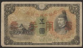 China P.M25 5 Yen (1938-44) (3) 