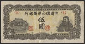 China P.J079 5 Yuan (1944) (3) 