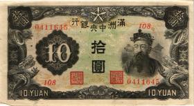 China P.J137 10 Yuan (1944) (2) 