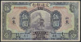 China P.146Cg 5 Yuan 1927 (3-) Tsingtau 