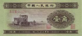 China P.863 1 Jiao 1953 (1) 