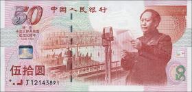 China P.891 50 Yuan 1999 "50 J. VR China" 