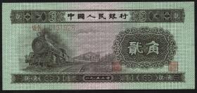 China P.864 2 Jiao 1953 (1) 