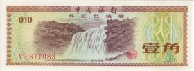 China P.FX1a 10 Fen 1979 für ausländische Besucher (1) 