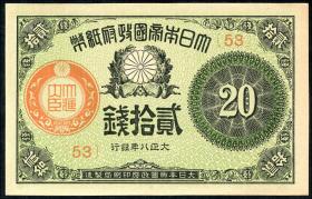 Japan P.047b 20 Sen 1917-1919 (1) 
