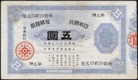Japan P.023 5 Silver Yen (1885) Bank of Japan (3) 