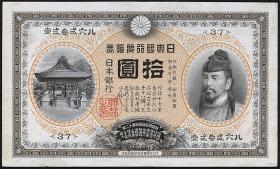 Japan P.032b 10 Gold Yen 1899-1913 (2) 