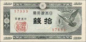 Japan P.084 10 Sen (1947) (1) 