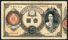 Japan P.017 1 Yen 1878 (3) 