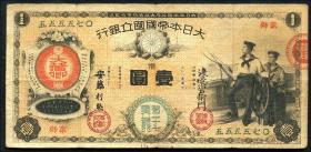Japan P.021 1 Yen (1878) Great Imperial Bank of Japan (3/3-) 