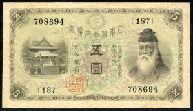 Japan P.035 5 Yen (1916) (3) 