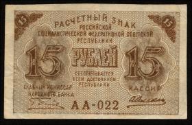 Russland / Russia P.098 15 Rubel (1919) (2) 