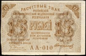 Russland / Russia P.098 15 Rubel (1919) (3) 