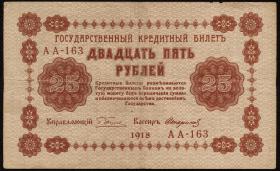 Russland / Russia P.090 25 Rubel 1918 (3) 