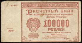 Russland / Russia P.117a 100.000 Rubel 1921 (4) 