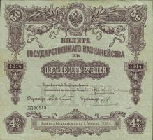 Russland / Russia P.052 50 Rubel 1914 State Treasury Note (3) 