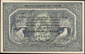 Russland / Russia P.S0108 25 Rubel (1918) (1/1-) 