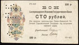Russland / Russia P.S0497 100 Rubel 1918 (3) 