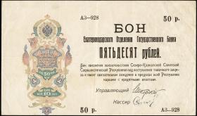 Russland / Russia P.S0496b 50 Rubel 1918 (3) 