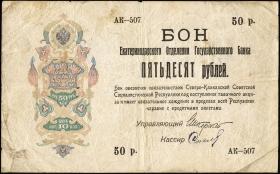 Russland / Russia P.S0496b 50 Rubel 1918 (4) 