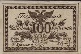 Russland / Russia P.S1187 100 Rubel 1920 (1) 