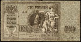 Russland / Russia P.S0413 100 Rubel 1918 (4) 