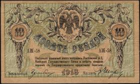 Russland / Russia P.S0411 10 Rubel 1918 (2) 