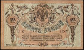 Russland / Russia P.S0411 10 Rubel 1918 (3) 