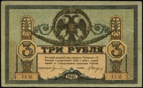 Russland / Russia P.S0409 3 Rubel 1918 (3) 