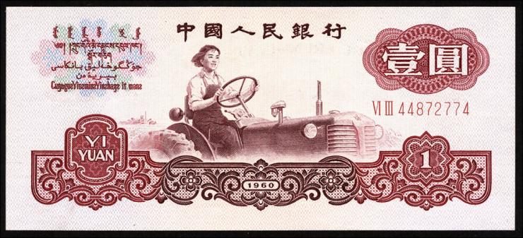 China P.874c 1 Yuan 1960 (1) 