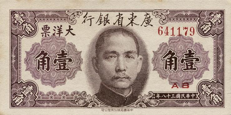 China P.S2454 10 Cents 1949 (1) 